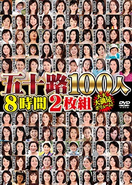 五十路100人 8時間 2枚組